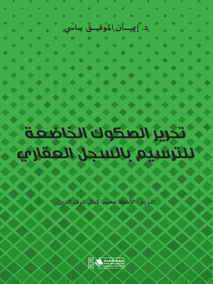 cover image of تحرير الصكوك الخاضعة للترسيم بالسجل العقاري